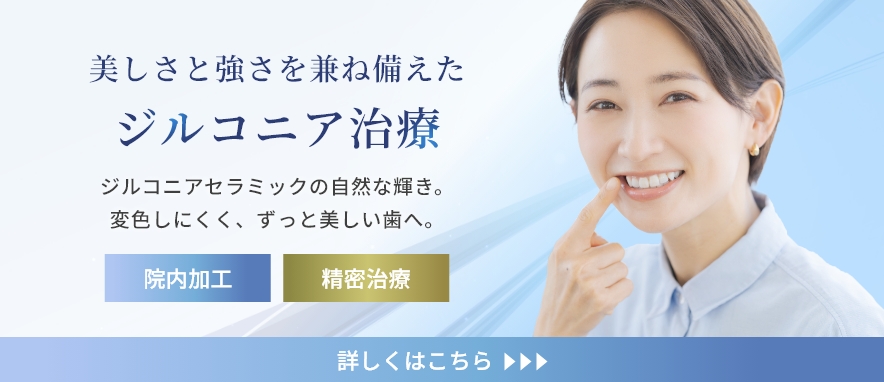 美しさと強さを兼ね備えたジルコニア治療 ジルコニアセラミックの自然な輝き。変色しにくく、ずっと美しい歯へ。 詳しくはこちら