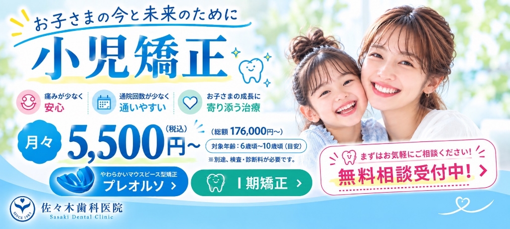お子さまの今と未来のために 小児矯正 痛みが少なく安心 通院回数が少なく通いやすい お子さまの成長に寄り添う治療 月々5,500円～（税込） 総額176,000円～ 対象年齢：6歳頃～10歳頃（目安） ※別途、検査・診断料が必要です。 まずはお気軽にご相談ください！無料相談受付中！