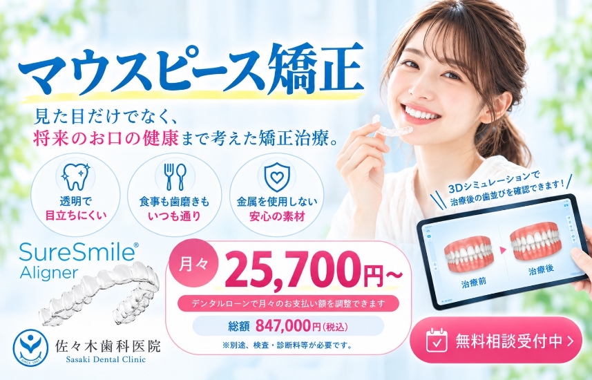 マウスピース矯正 見た目だけでなく、将来のお口の健康まで考えた矯正治療。 透明で目立ちにくい 食事も歯磨きもいつも通り 金属を使用しない安心の素材 SureSmile Aligner 月々25,700円～ デンタルローンで月々のお支払い額を調整できます 総額847,000円（税込） ※別途、検査・診断料等が必要です。 無料相談受付中